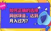 选择大于努力！选对项目才能实现月入过万，才能避免成为绿油油的韭菜