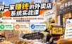 开一家赚钱的外卖店：新店引爆·运营提效·精准投放