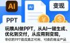 玩賺AI做PPT，从AI一键生成、优化到交付，从应用到变现，带你把PPT做成真正可用、可卖的商业产品(更新0904)