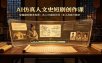 AI仿真人文史短剧创作课：穿越题材脚本构思，古人对话提示词，多工具成片教学