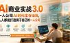 AI商业实战3.0｜一人公司AI时代生存法则，人人都能打造属于自己的一人公司