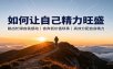 如何让自己精力旺盛：跳出忙碌自我感动，舍弃低价值琐事，高效分配自身精力