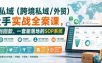 海外私域(跨境私域/外贸)操盘手实战全案课，从流量到回款，一套能落地的SOP系统