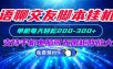 语聊交友脚本挂机单机每天轻松200—300+支持手机电脑可以无限矩阵放大
