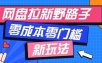 公众号搭配网盘拉新玩法，零成本零门槛多种变现方式，轻松月入万元【保姆级教程】
