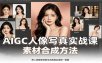 AIGC人像写真实战课：软件平台部署筹备，素材合成方法，多题材写真案例