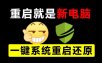 重启一下，就是新电脑！系统重启还原影子工具来了，一键还原，绿色零占用、零配置、永久免费DiskFreeze