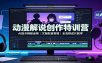 动漫解说创作特训营：AI指令模板运用，文案配音剪辑，全流程成片教学