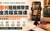 图书短视频带货全流程实操课：从账号定位、对标起号到选品文案与爆款剪辑，系统掌握卖书运营方法