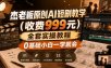 杰老板原创AI短剧教学(收费999元)，全套实操教程，0基础小白一学就会，非搬运技术