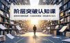 阶层突破认知课：破除知识囤积陷阱，行动优先思维，落地提升行动力