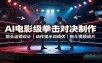 AI电影级拳击对决制作：镜头运镜设计，动作提示词调优，格斗视频成片