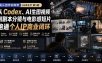 AI+创作训练营26年第5期-更新：从Codex、AI生图视频到剧本分镜与电影感短片，跑通个人IP商业闭环