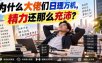 付费文章：为什么大佬们日理万机，精力还那么充沛？