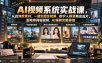 AI视频系统实战课，从找爆款素材、一键生图生视频、数字人换装商业成片，到电商同城视频、AI漫剧完整落地