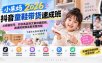 小朱妈2026抖音童鞋带货速成班：从橱窗起号、对标选品到文案拍摄剪辑，跑通短视频卖鞋完整流程