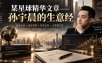 某星球精华文章——孙宇晨的生意经