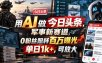 用AI做今日头条，军事新赛道，0粉丝照样百万曝光，单日1k+，可放大