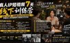 真人IP短视频7天训练营-更新：从有人味内容、选题脚本到实景拍摄剪辑，掌握真人IP持续创作与商家交付方法