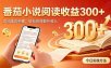 全自动番茄挂机玩法，日入300+边阅读边积累，轻松获得额外收入