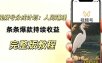 视频号新玩法之AI动漫画风励志视频，不用会画画、不用拍摄，持续化收益，详细拆解