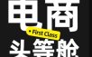 电商头等舱2026新课，当AI把执行变得廉价，理解真实商业需求，将成为价值核心