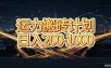运力搬砖，风口项目。当日收益稳定200-1000。 每天仅需一小时，新人轻松上手。