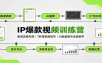IP爆款视频训练营：赛道流量布局，7秒短视频起号，AI批量做号全套教学