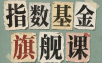 指数基金旗舰课·从零建立一套能自己判断的投资体系