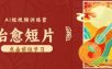 零成本副业｜AI制作农村治愈短片，普通人空闲就能做，小众赛道轻松涨粉变现月入万元