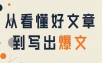 从看懂好文章，到写出爆文