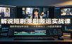 解说短剧漫剧搬运实战课：漫剧简易制作流程，二次剪辑加工，内容变现教学
