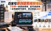 百家号原创混剪视频项目，7分钟一条原创视频，起号速度快，一台电脑即可操作，单日收益300+