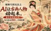 视频号新玩法之AI让古画人物动起来，操作简单好上手，每天收益200+，详细拆解
