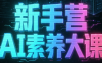 破局俱乐部·破局行动新手营AI素养大课