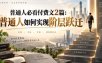 普通人必看付费文2篇：普通人如何实现阶层跃迁