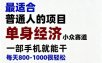 单身经济小众赛道，一部手机就能干，每天搞个800-1000很轻松，最适合普通人的项目【揭秘】