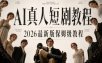AI真人短剧制作全流程，AI视频大佬专为零基础研制的AI短剧教程，保姆级教程，新手一学就会！