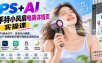 PS+AI手持小风扇电商详情页实操课：PS结合GPT、豆包与AI修图，从产品精修到详情页海报全流程实战