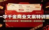 一字千金商业文案特训营：绝密文案布局拆解，爆款基因挖掘，自动收钱公式