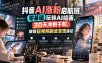 抖音AI涨粉启航班，零基础玩转AI绘画，30天冲刺千粉，解锁短视频副业变现路径