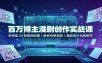 百万博主漫剧创作实战课：多类型AI智能体配置，角色场景道具，漫剧成片全套教学