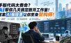 手敲代码太费命？AI帮你几天搞定数月工作量！这套AI编程课让你变身架构师！【原创双语字幕】
