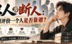 付费文章：识人与断人：如何评价一个人是否靠谱？