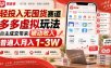 轻投入无囤货赛道，多多虚拟玩法自主成交带来被动收入，普通人月入1-3W