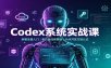 Codex系统实战课：部署注册入门，多行业任务落地，Skill开发万能公式