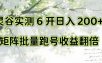 一台电脑就能做！灵谷实测6开日入200+，矩阵批量跑号收益翻倍【揭秘】