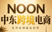 NOON中东跨境电商：从开店到稳定出单(更新2026)