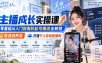 主播成长实操课｜零基础从入门到高阶起号爆流全教程，吃透自然流，打造千人在线直播间