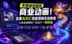 零基础也能做商业动画！全套AIGC动画漫剧实战教程，从底层逻辑到广告成片一键精通(更新0905)